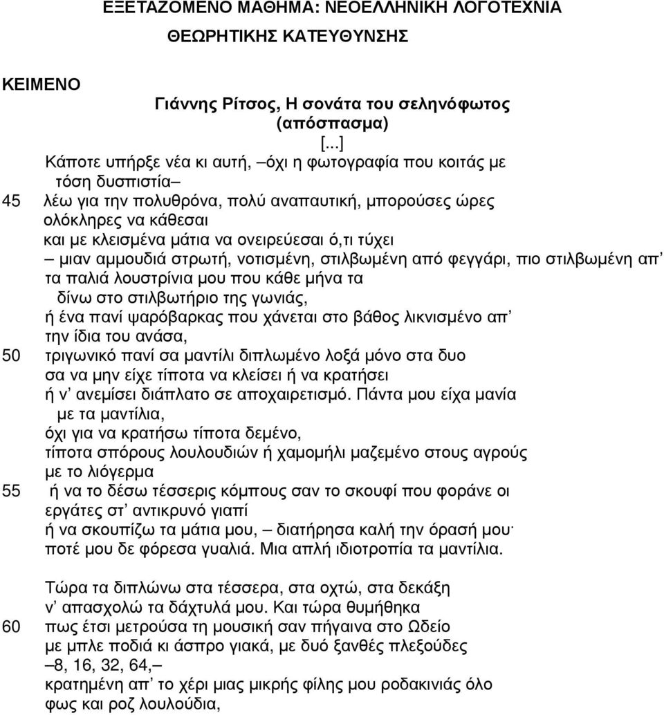 τύχει µιαν αµµουδιά στρωτή, νοτισµένη, στιλβωµένη από φεγγάρι, πιο στιλβωµένη απ τα παλιά λουστρίνια µου που κάθε µήνα τα δίνω στο στιλβωτήριο της γωνιάς, ή ένα πανί ψαρόβαρκας που χάνεται στο βάθος