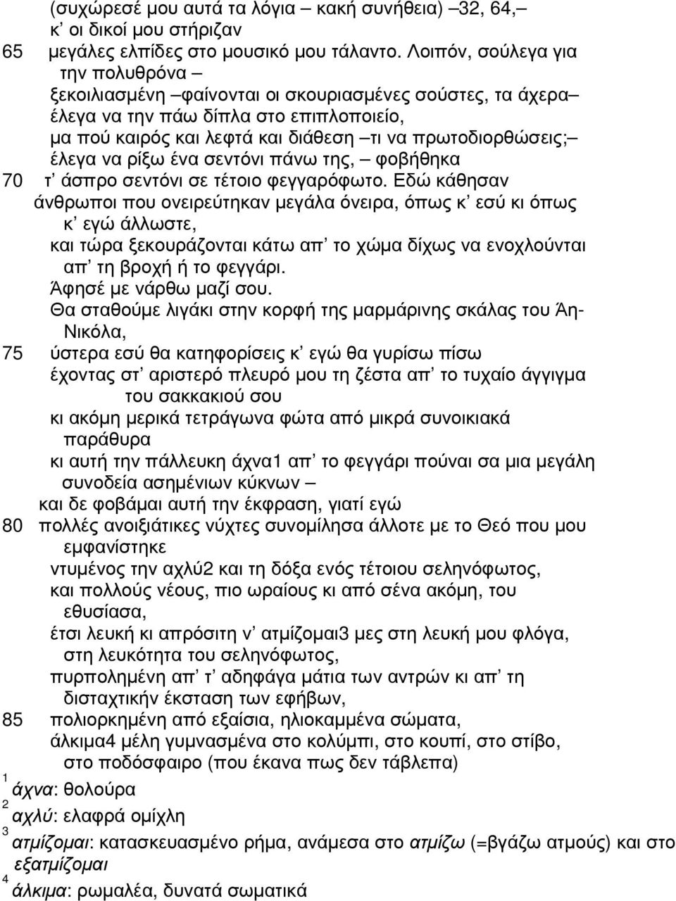 να ρίξω ένα σεντόνι πάνω της, φοβήθηκα 70 τ άσπρο σεντόνι σε τέτοιο φεγγαρόφωτο.