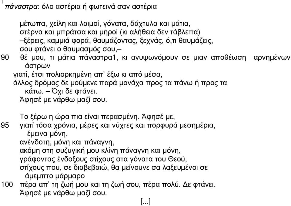 προς τα πάνω ή προς τα κάτω. Όχι δε φτάνει. Άφησέ µε νάρθω µαζί σου. Το ξέρω η ώρα πια είναι περασµένη.