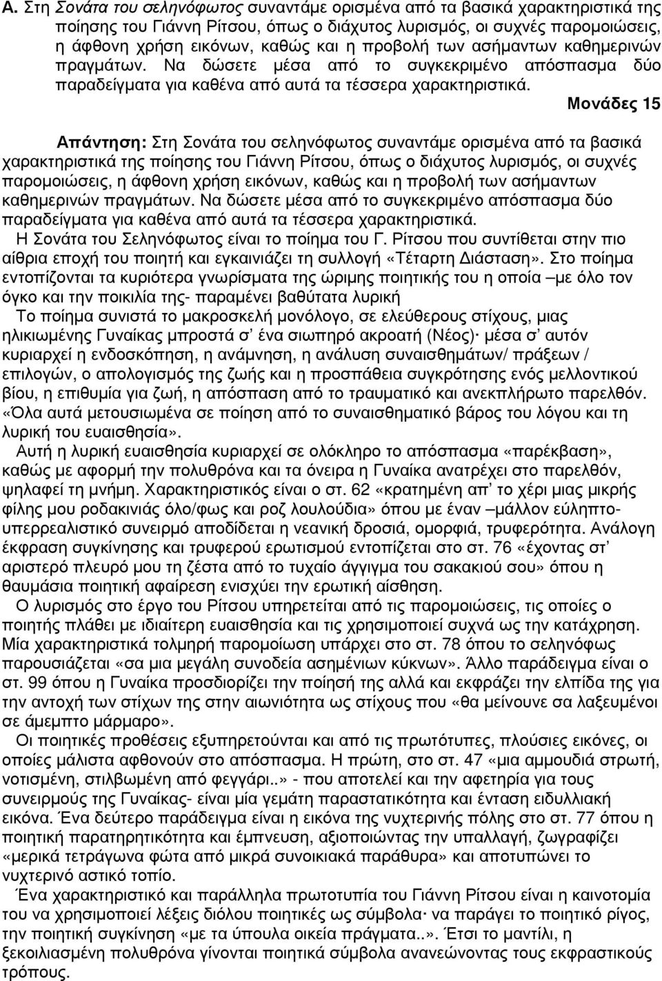 Μονάδες 15 Απάντηση: Στη Σονάτα του σεληνόφωτος συναντάµε ορισµένα από τα βασικά χαρακτηριστικά της ποίησης του Γιάννη Ρίτσου, όπως ο διάχυτος λυρισµός, οι συχνές παροµοιώσεις, η άφθονη χρήση