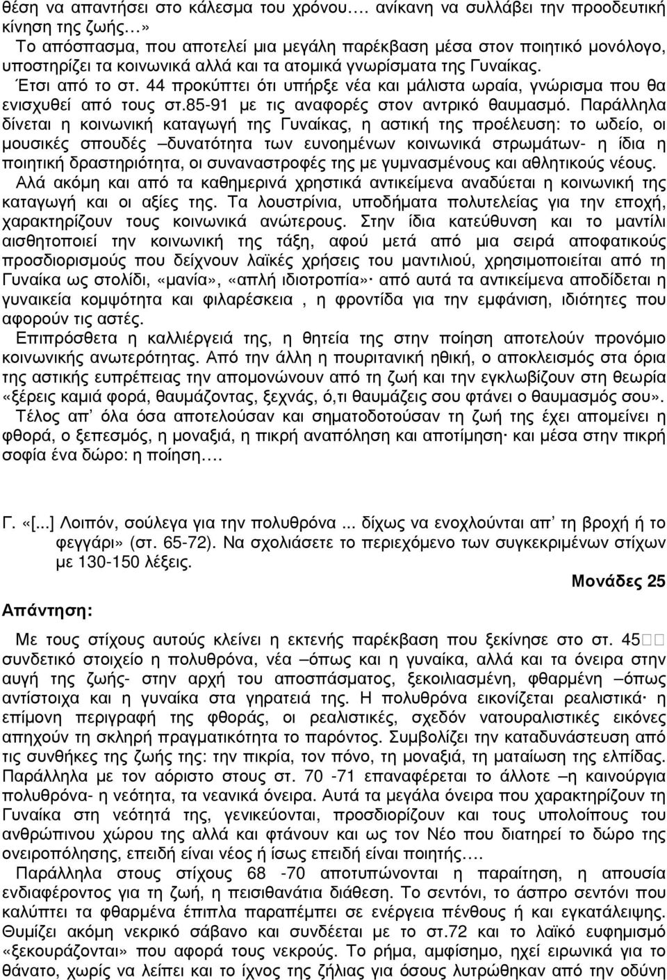 Έτσι από το στ. 44 προκύπτει ότι υπήρξε νέα και µάλιστα ωραία, γνώρισµα που θα ενισχυθεί από τους στ.85-91 µε τις αναφορές στον αντρικό θαυµασµό.