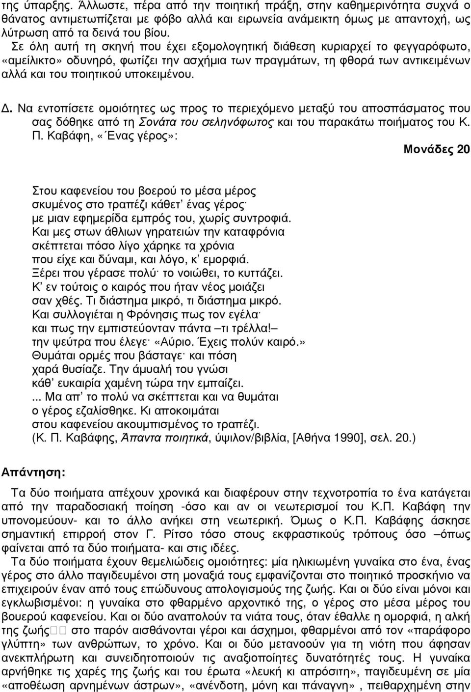 . Να εντοπίσετε οµοιότητες ως προς το περιεχόµενο µεταξύ του αποσπάσµατος που σας δόθηκε από τη Σονάτα του σεληνόφωτος και του παρακάτω ποιήµατος του Κ. Π.