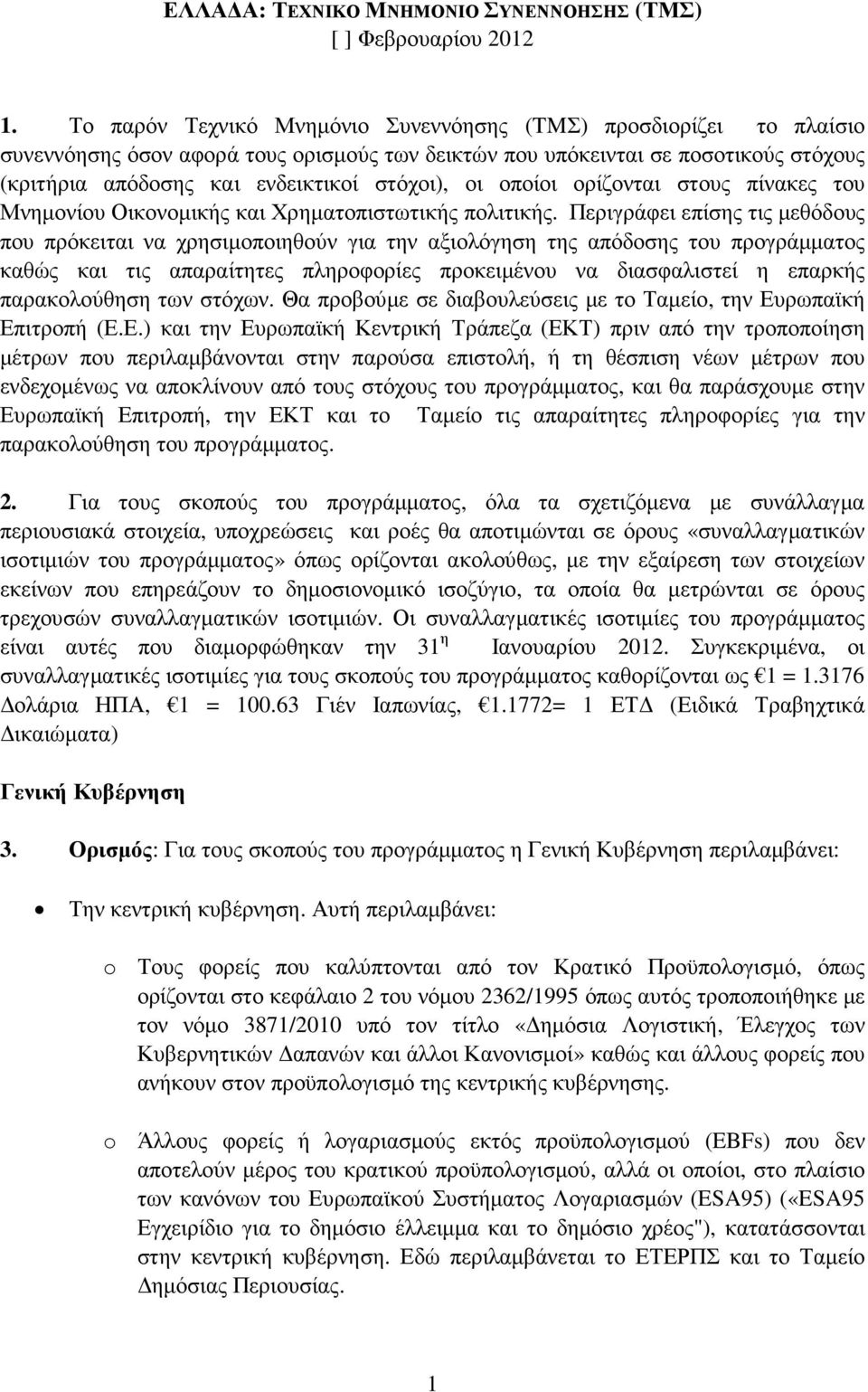 οι οποίοι ορίζονται στους πίνακες του Μνηµονίου Οικονοµικής και Χρηµατοπιστωτικής πολιτικής.