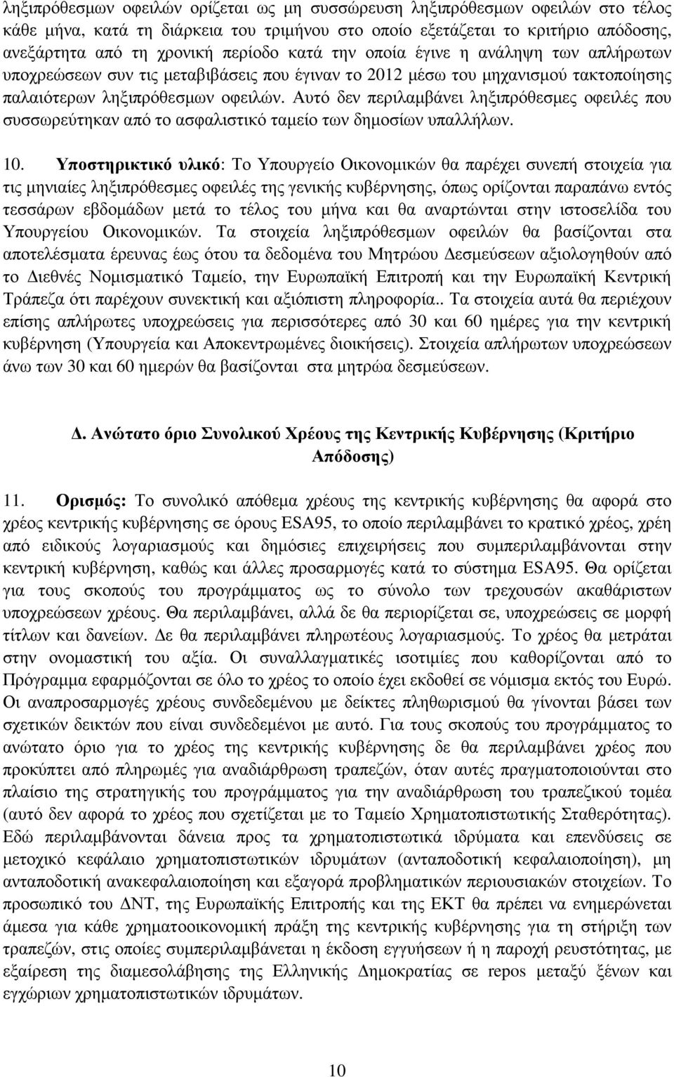 Αυτό δεν περιλαµβάνει ληξιπρόθεσµες οφειλές που συσσωρεύτηκαν από το ασφαλιστικό ταµείο των δηµοσίων υπαλλήλων. 10.