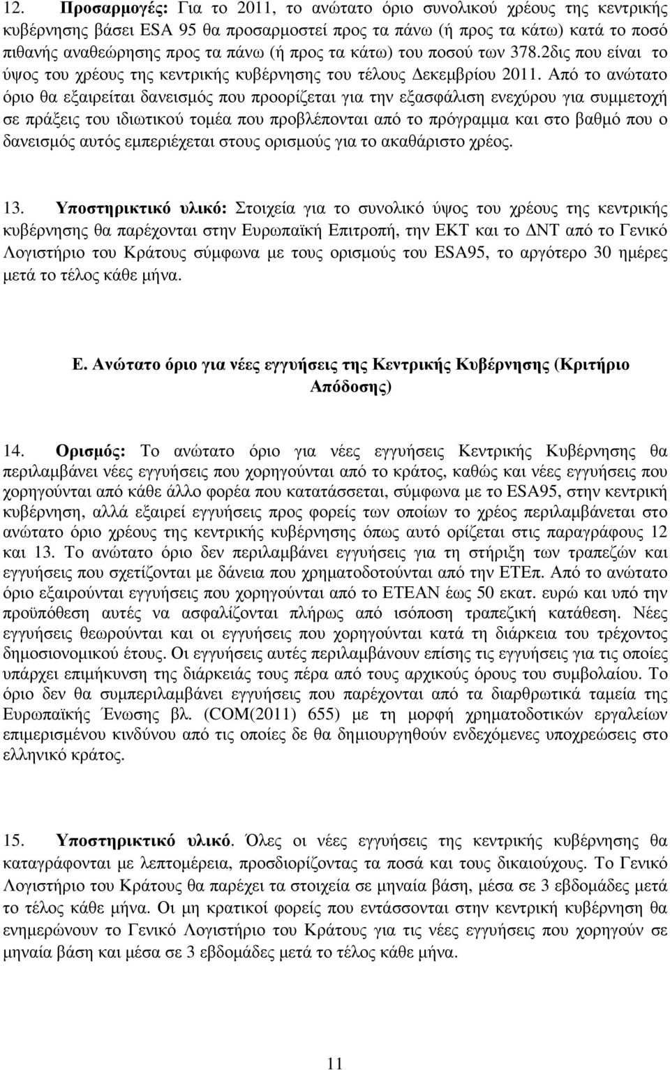 Από το ανώτατο όριο θα εξαιρείται δανεισµός που προορίζεται για την εξασφάλιση ενεχύρου για συµµετοχή σε πράξεις του ιδιωτικού τοµέα που προβλέπονται από το πρόγραµµα και στο βαθµό που ο δανεισµός