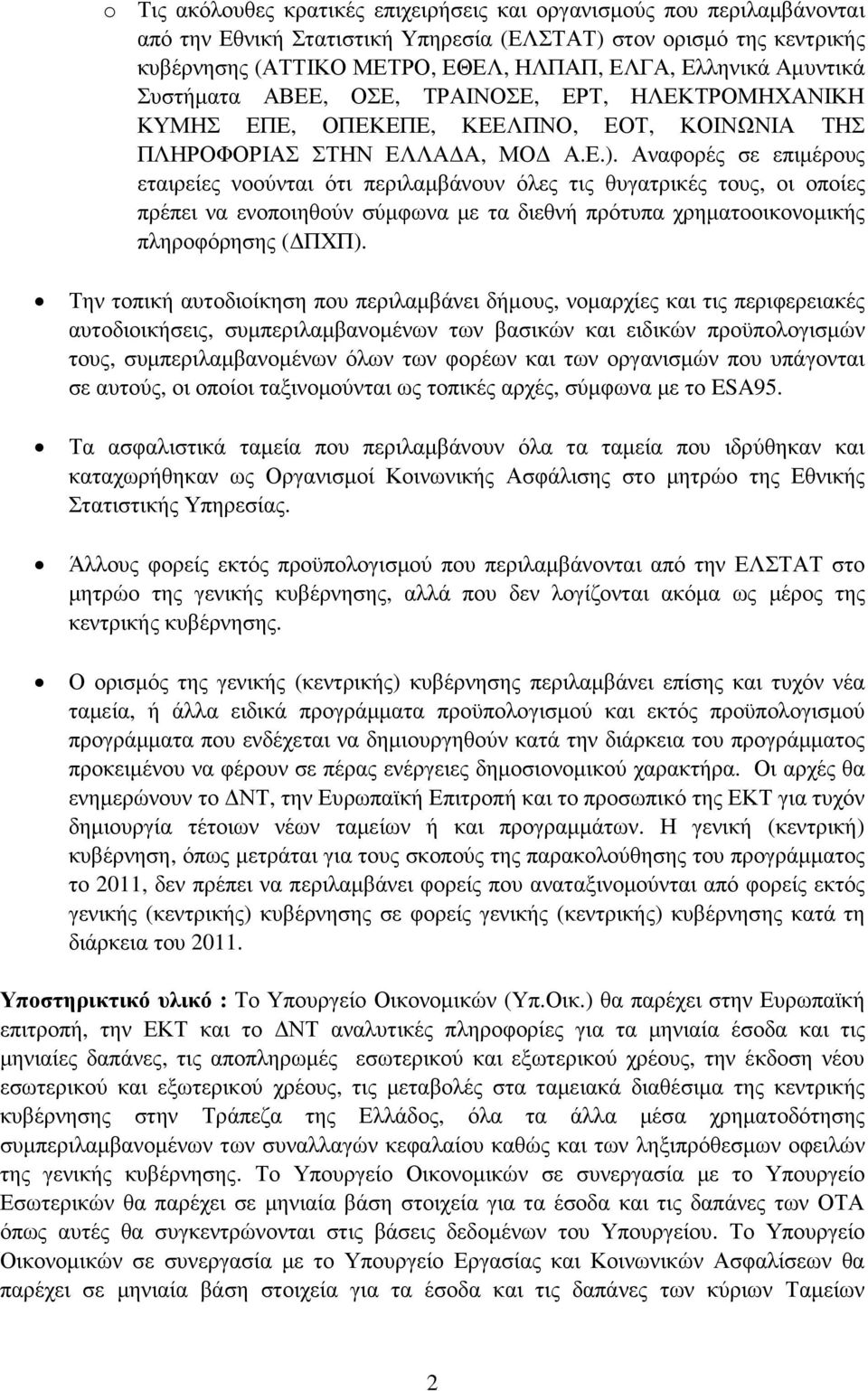 Αναφορές σε επιµέρους εταιρείες νοούνται ότι περιλαµβάνουν όλες τις θυγατρικές τους, οι οποίες πρέπει να ενοποιηθούν σύµφωνα µε τα διεθνή πρότυπα χρηµατοοικονοµικής πληροφόρησης ( ΠΧΠ).