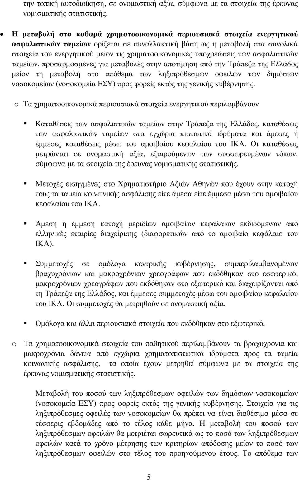 χρηµατοοικονοµικές υποχρεώσεις των ασφαλιστικών ταµείων, προσαρµοσµένες για µεταβολές στην αποτίµηση από την Τράπεζα της Ελλάδος µείον τη µεταβολή στο απόθεµα των ληξιπρόθεσµων οφειλών των δηµόσιων