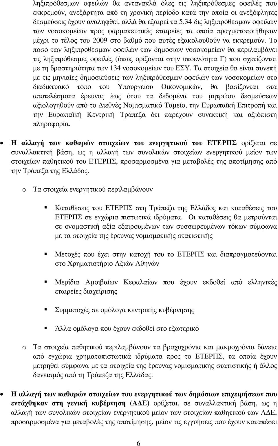 Το ποσό των ληξιπρόθεσµων οφειλών των δηµόσιων νοσοκοµείων θα περιλαµβάνει τις ληξιπρόθεσµες οφειλές (όπως ορίζονται στην υποενότητα Γ) που σχετίζονται µε τη δραστηριότητα των 134 νοσοκοµείων του ΕΣΥ.