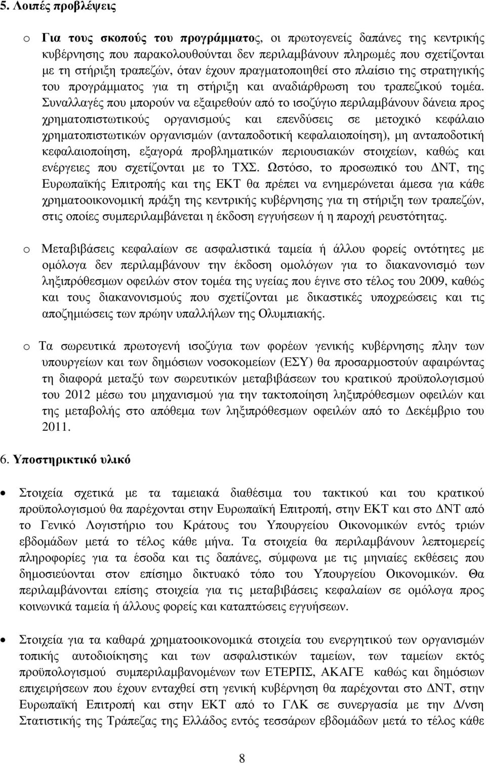 Συναλλαγές που µπορούν να εξαιρεθούν από το ισοζύγιο περιλαµβάνουν δάνεια προς χρηµατοπιστωτικούς οργανισµούς και επενδύσεις σε µετοχικό κεφάλαιο χρηµατοπιστωτικών οργανισµών (ανταποδοτική