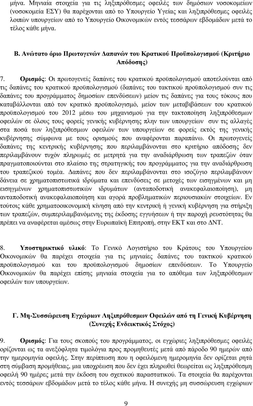 Ορισµός: Οι πρωτογενείς δαπάνες του κρατικού προϋπολογισµού αποτελούνται από τις δαπάνες του κρατικού προϋπολογισµού (δαπάνες του τακτικού προϋπολογισµού συν τις δαπάνες του προγράµµατος δηµοσίων