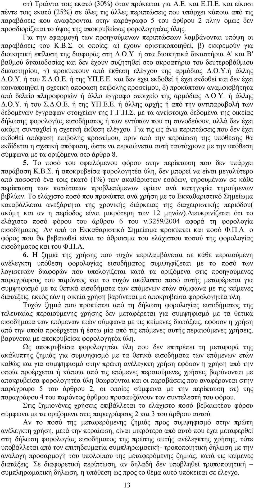 Π.Ε. και είκοσι πέντε τοις εκατό (25%) σε όλες τις άλλες περιπτώσεις που υπάρχει κάποια από τις παραβάσεις που αναφέρονται στην παράγραφο 5 του άρθρου 2 πλην όμως δεν προσδιορίζεται το ύψος της