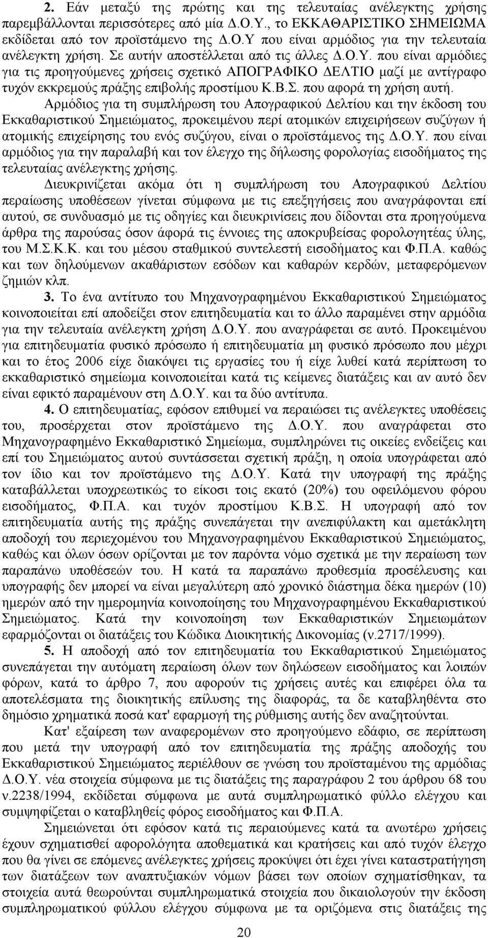 Β.Σ. που αφορά τη χρήση αυτή.