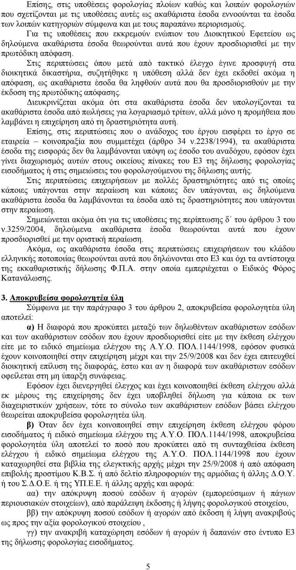 Στις περιπτώσεις όπου μετά από τακτικό έλεγχο έγινε προσφυγή στα διοικητικά δικαστήρια, συζητήθηκε η υπόθεση αλλά δεν έχει εκδοθεί ακόμα η απόφαση, ως ακαθάριστα έσοδα θα ληφθούν αυτά που θα