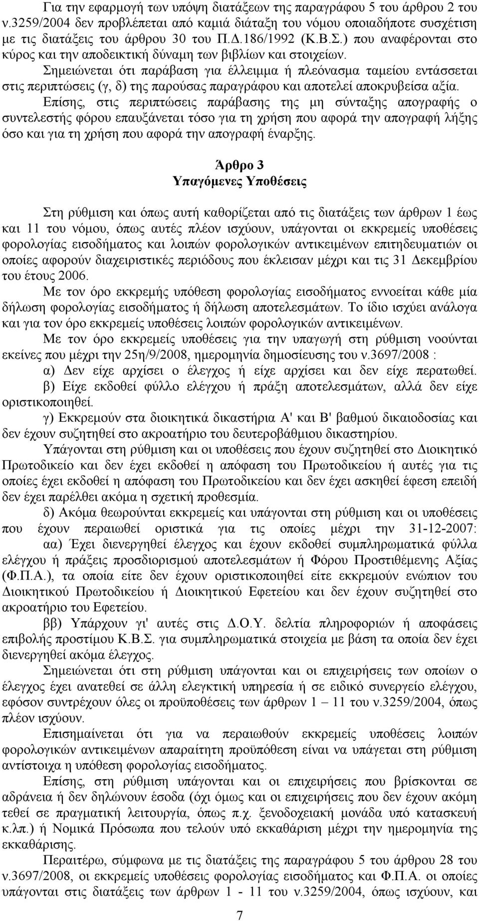 Σημειώνεται ότι παράβαση για έλλειμμα ή πλεόνασμα ταμείου εντάσσεται στις περιπτώσεις (γ, δ) της παρούσας παραγράφου και αποτελεί αποκρυβείσα αξία.