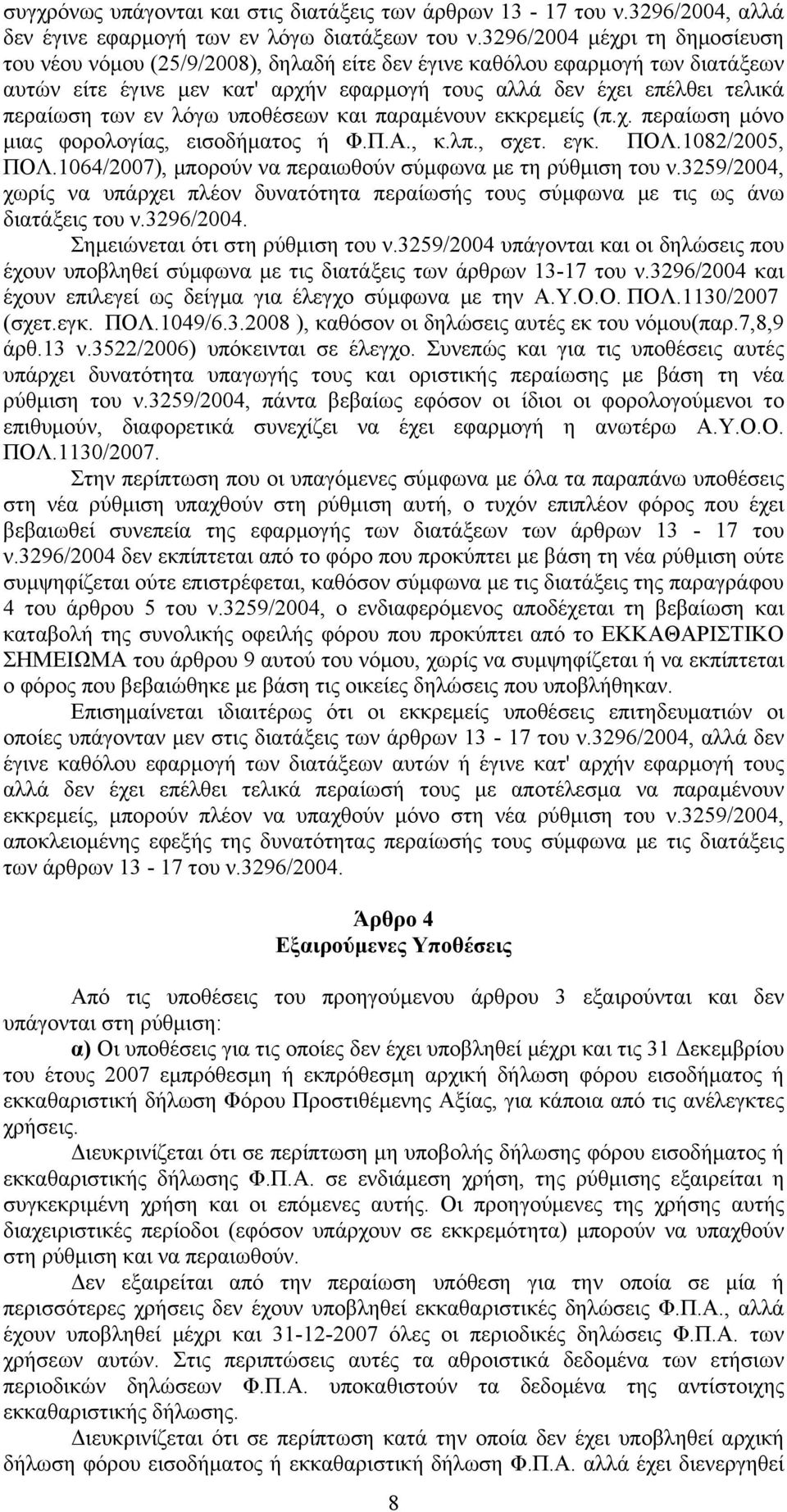 εν λόγω υποθέσεων και παραμένουν εκκρεμείς (π.χ. περαίωση μόνο μιας φορολογίας, εισοδήματος ή Φ.Π.Α., κ.λπ., σχετ. εγκ. ΠΟΛ.1082/2005, ΠΟΛ.