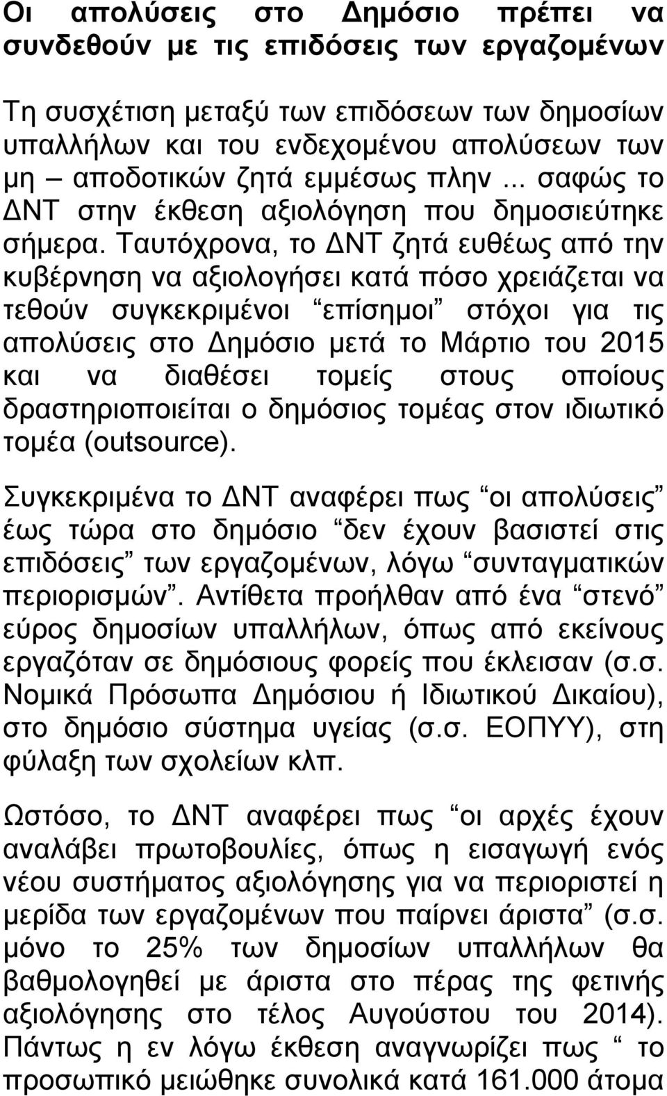 Ταυτόχρονα, το ΔΝΤ ζητά ευθέως από την κυβέρνηση να αξιολογήσει κατά πόσο χρειάζεται να τεθούν συγκεκριμένοι επίσημοι στόχοι για τις απολύσεις στο Δημόσιο μετά το Μάρτιο του 2015 και να διαθέσει