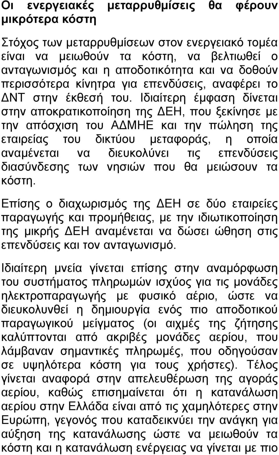 Ιδιαίτερη έμφαση δίνεται στην αποκρατικοποίηση της ΔΕΗ, που ξεκίνησε με την απόσχιση του ΑΔΜΗΕ και την πώληση της εταιρείας του δικτύου μεταφοράς, η οποία αναμένεται να διευκολύνει τις επενδύσεις