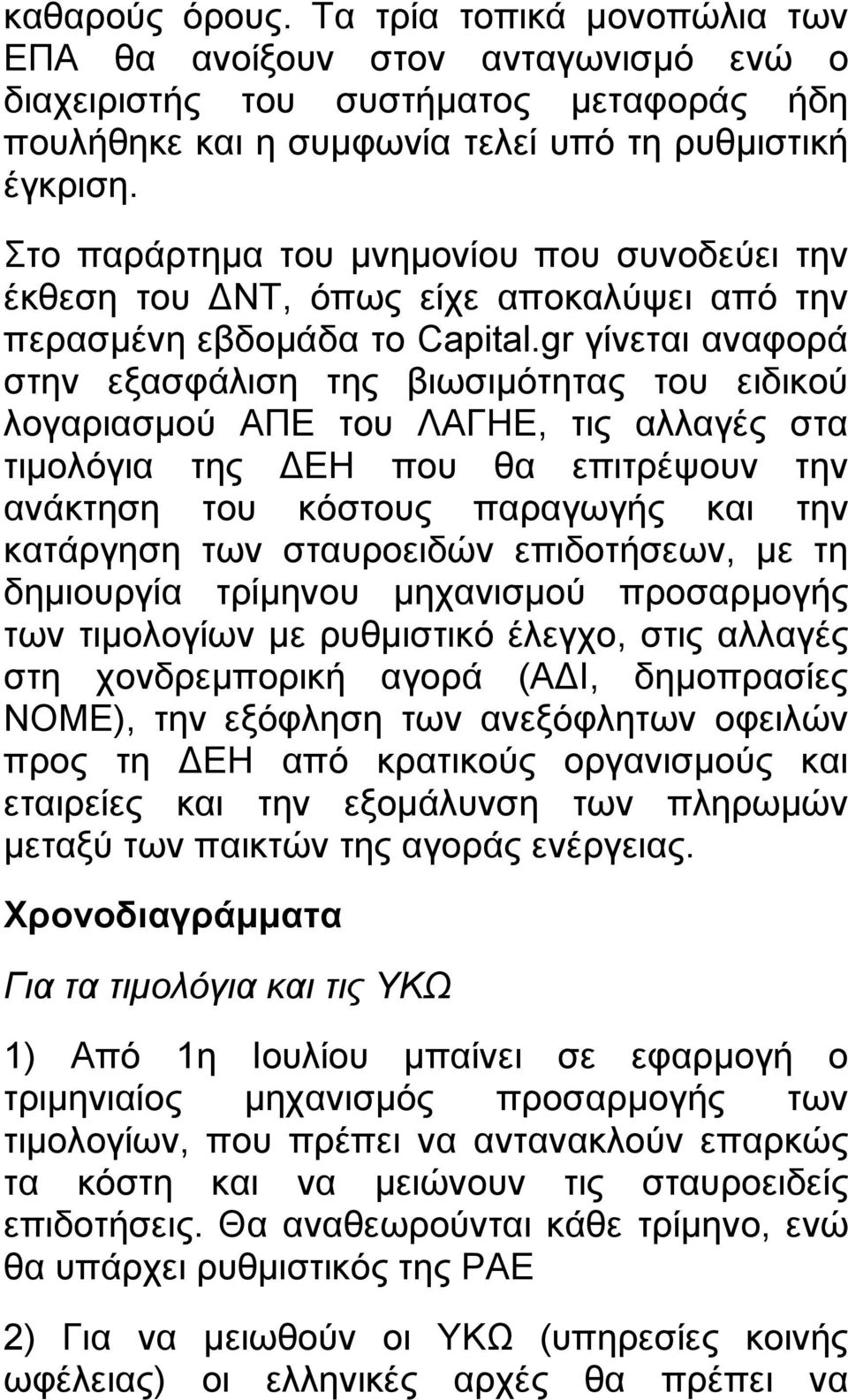 gr γίνεται αναφορά στην εξασφάλιση της βιωσιμότητας του ειδικού λογαριασμού ΑΠΕ του ΛΑΓΗΕ, τις αλλαγές στα τιμολόγια της ΔΕΗ που θα επιτρέψουν την ανάκτηση του κόστους παραγωγής και την κατάργηση των