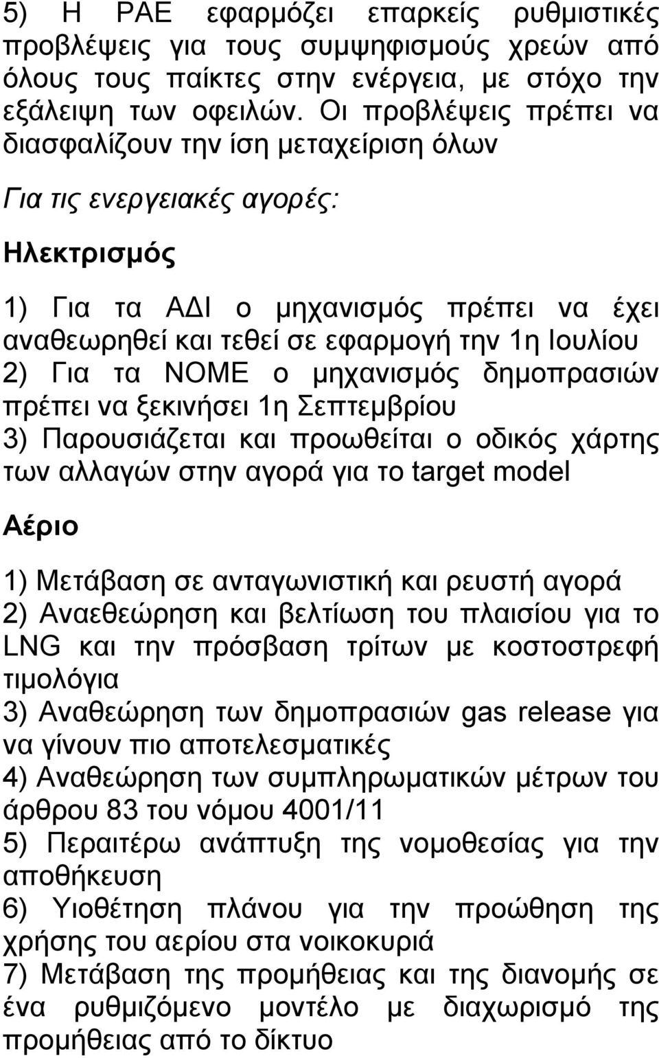 τα ΝΟΜΕ ο μηχανισμός δημοπρασιών πρέπει να ξεκινήσει 1η Σεπτεμβρίου 3) Παρουσιάζεται και προωθείται ο οδικός χάρτης των αλλαγών στην αγορά για το target model Αέριο 1) Μετάβαση σε ανταγωνιστική και