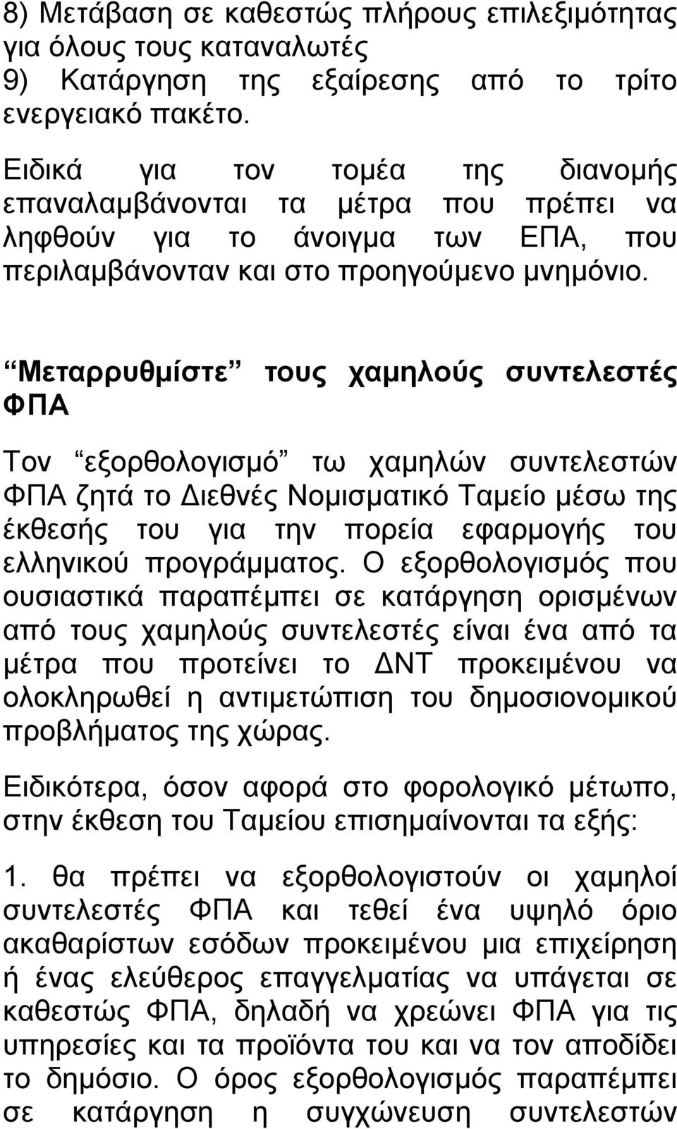 Μεταρρυθμίστε τους χαμηλούς συντελεστές ΦΠΑ Τον εξορθολογισμό τω χαμηλών συντελεστών ΦΠΑ ζητά το Διεθνές Νομισματικό Ταμείο μέσω της έκθεσής του για την πορεία εφαρμογής του ελληνικού προγράμματος.