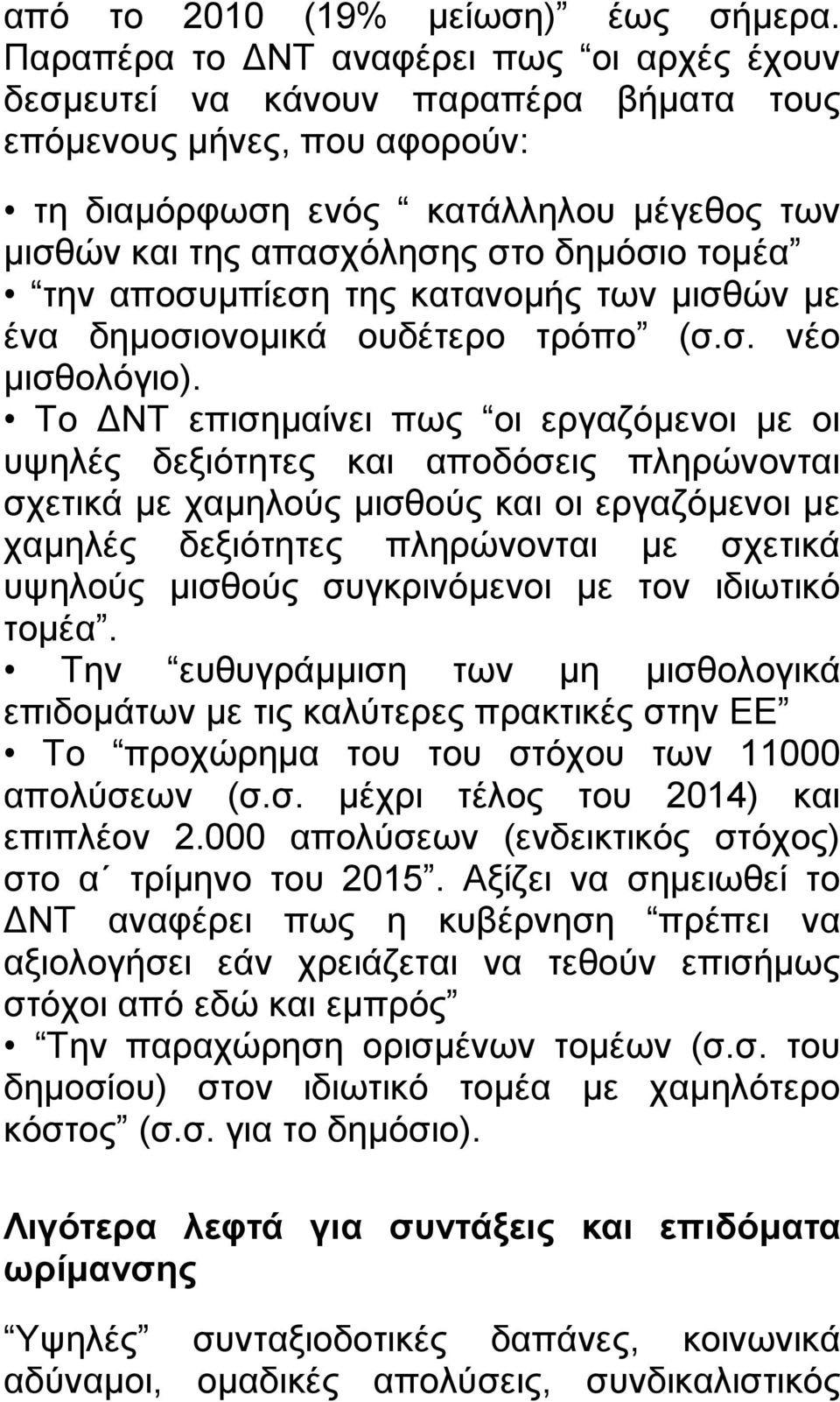 τομέα την αποσυμπίεση της κατανομής των μισθών με ένα δημοσιονομικά ουδέτερο τρόπο (σ.σ. νέο μισθολόγιο).