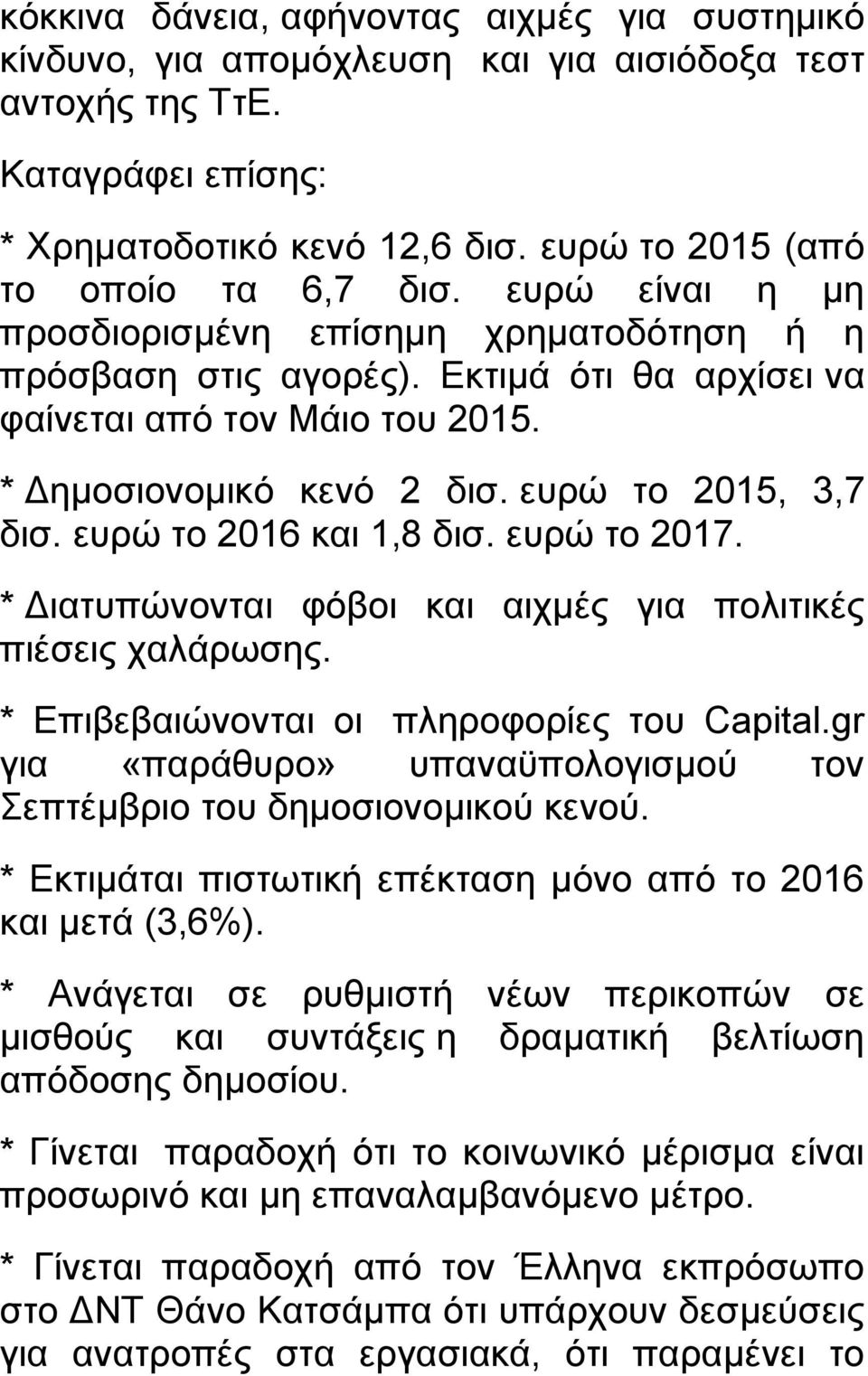 ευρώ το 2016 και 1,8 δισ. ευρώ το 2017. * Διατυπώνονται φόβοι και αιχμές για πολιτικές πιέσεις χαλάρωσης. * Επιβεβαιώνονται οι πληροφορίες του Capital.