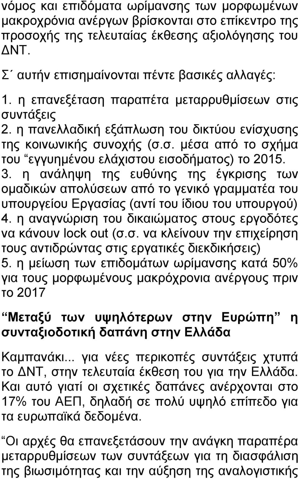 η ανάληψη της ευθύνης της έγκρισης των ομαδικών απολύσεων από το γενικό γραμματέα του υπουργείου Εργασίας (αντί του ίδιου του υπουργού) 4.