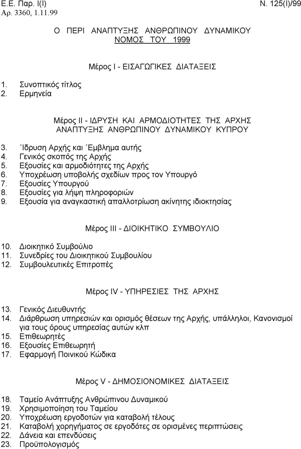 Εξουσίες και αρμοδιότητες της Αρχής 6. Υποχρέωση υποβολής σχεδίων προς τον Υπουργό 7. Εξουσίες Υπουργού 8. Εξουσίες για λήψη πληροφοριών 9.