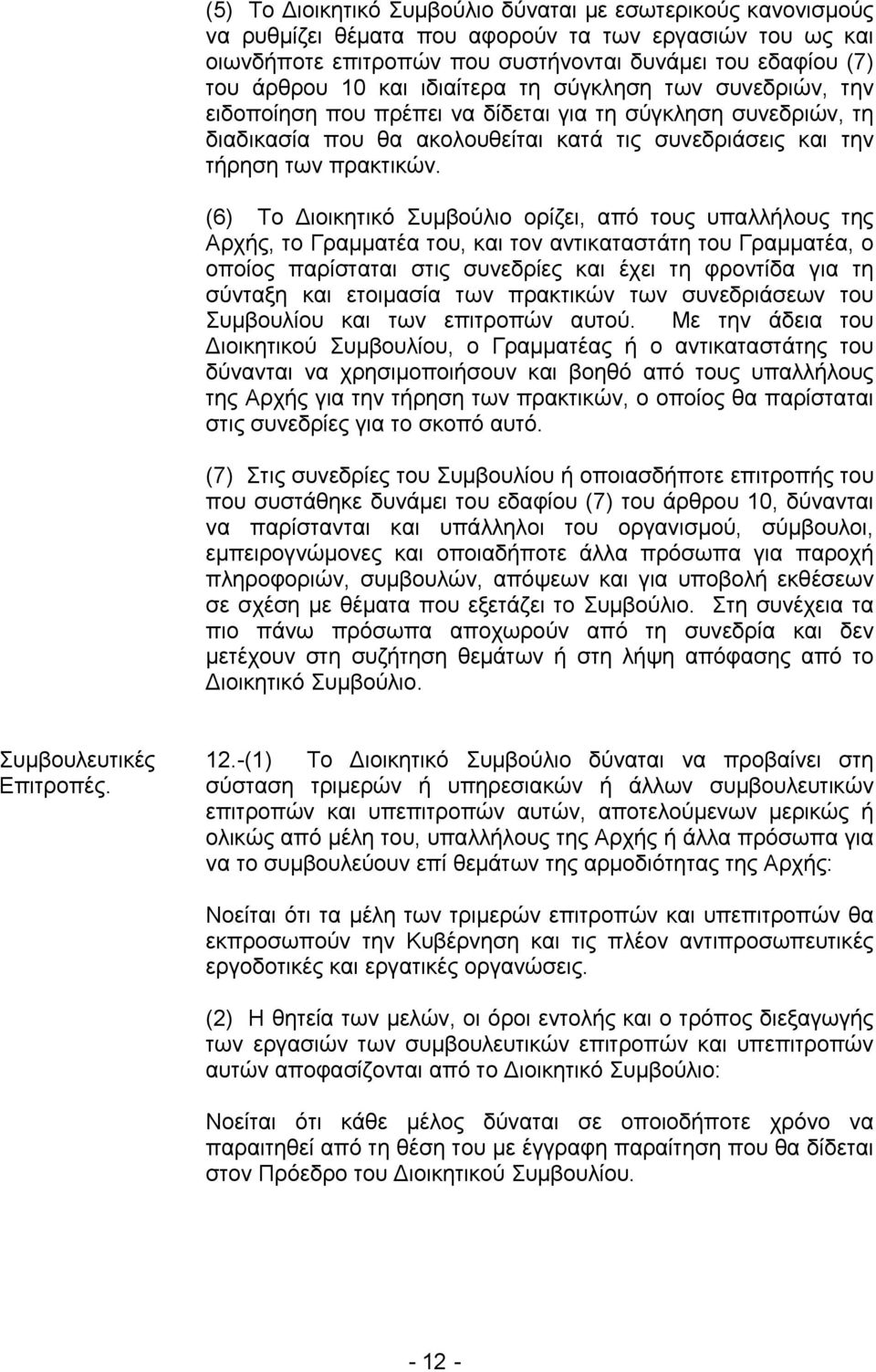 (6) Το Διοικητικό Συμβούλιο ορίζει, από τους υπαλλήλους της Αρχής, το Γραμματέα του, και τον αντικαταστάτη του Γραμματέα, ο οποίος παρίσταται στις συνεδρίες και έχει τη φροντίδα για τη σύνταξη και