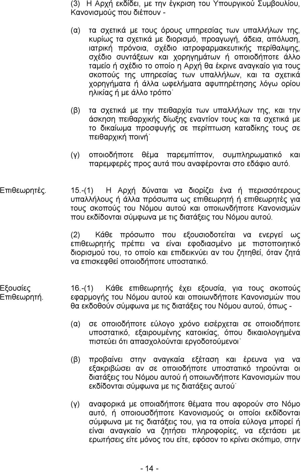 των υπαλλήλων, και τα σχετικά χορηγήματα ή άλλα ωφελήματα αφυπηρέτησης λόγω ορίου ηλικίας ή με άλλο τρόπο τα σχετικά με την πειθαρχία των υπαλλήλων της, και την άσκηση πειθαρχικής δίωξης εναντίον