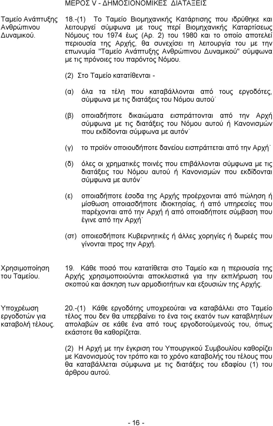 2) του 1980 και το οποίο αποτελεί περιουσία της Αρχής, θα συνεχίσει τη λειτουργία του με την επωνυμία "Ταμείο Ανάπτυξης Ανθρώπινου Δυναμικού" σύμφωνα με τις πρόνοιες του παρόντος Νόμου.