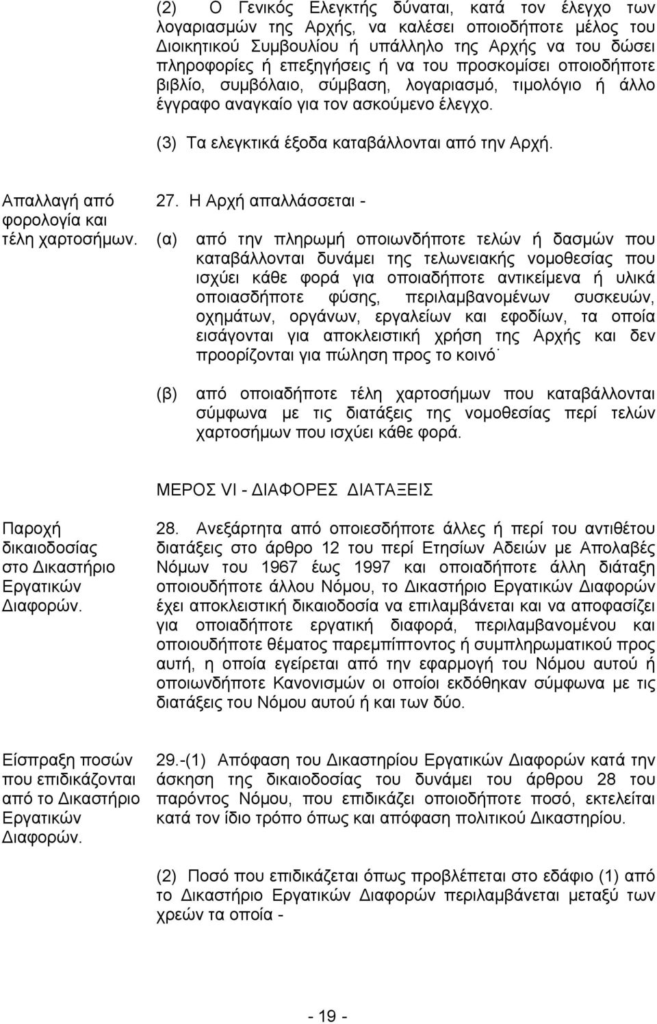 Απαλλαγή από φορολογία και τέλη χαρτοσήμων. 27.