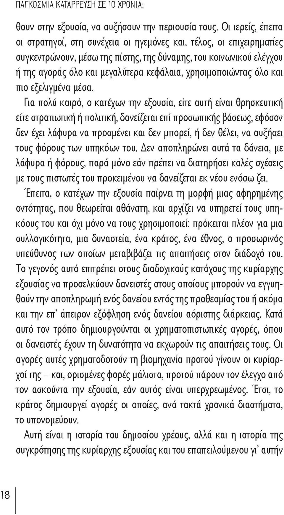 χρησιμοποιώντας όλο και πιο εξελιγμένα μέσα.