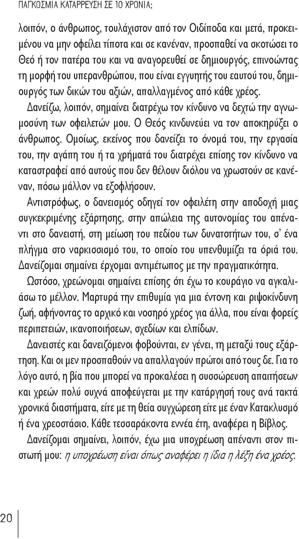 ανείζω, λοιπόν, σημαίνει διατρέχω τον κίνδυνο να δεχτώ την αγνωμοσύνη των οφειλετών μου. Ο Θεός κινδυνεύει να τον αποκηρύξει ο άνθρωπος.