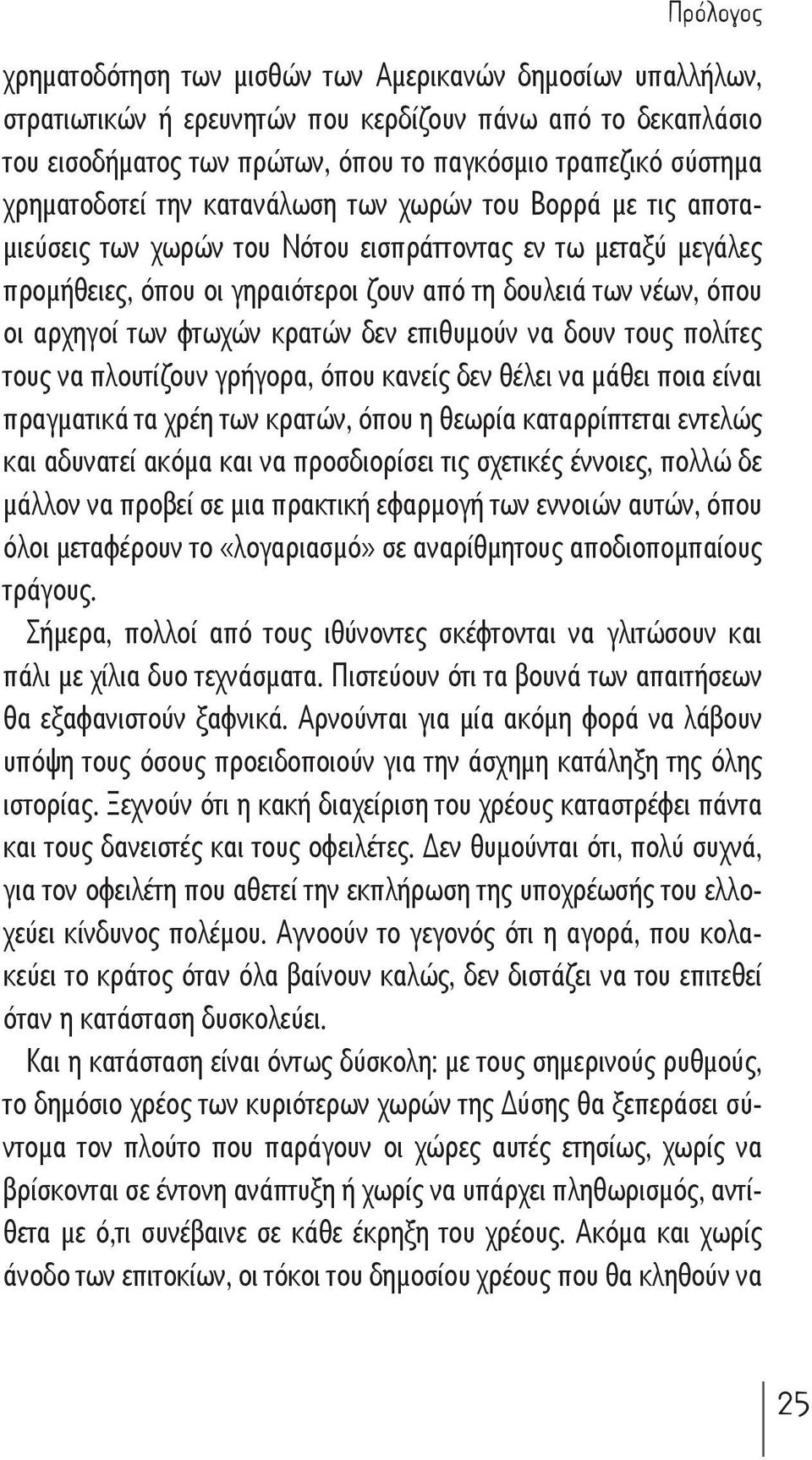 αρχηγοί των φτωχών κρατών δεν επιθυμούν να δουν τους πολίτες τους να πλουτίζουν γρήγορα, όπου κανείς δεν θέλει να μάθει ποια είναι πραγματικά τα χρέη των κρατών, όπου η θεωρία καταρρίπτεται εντελώς