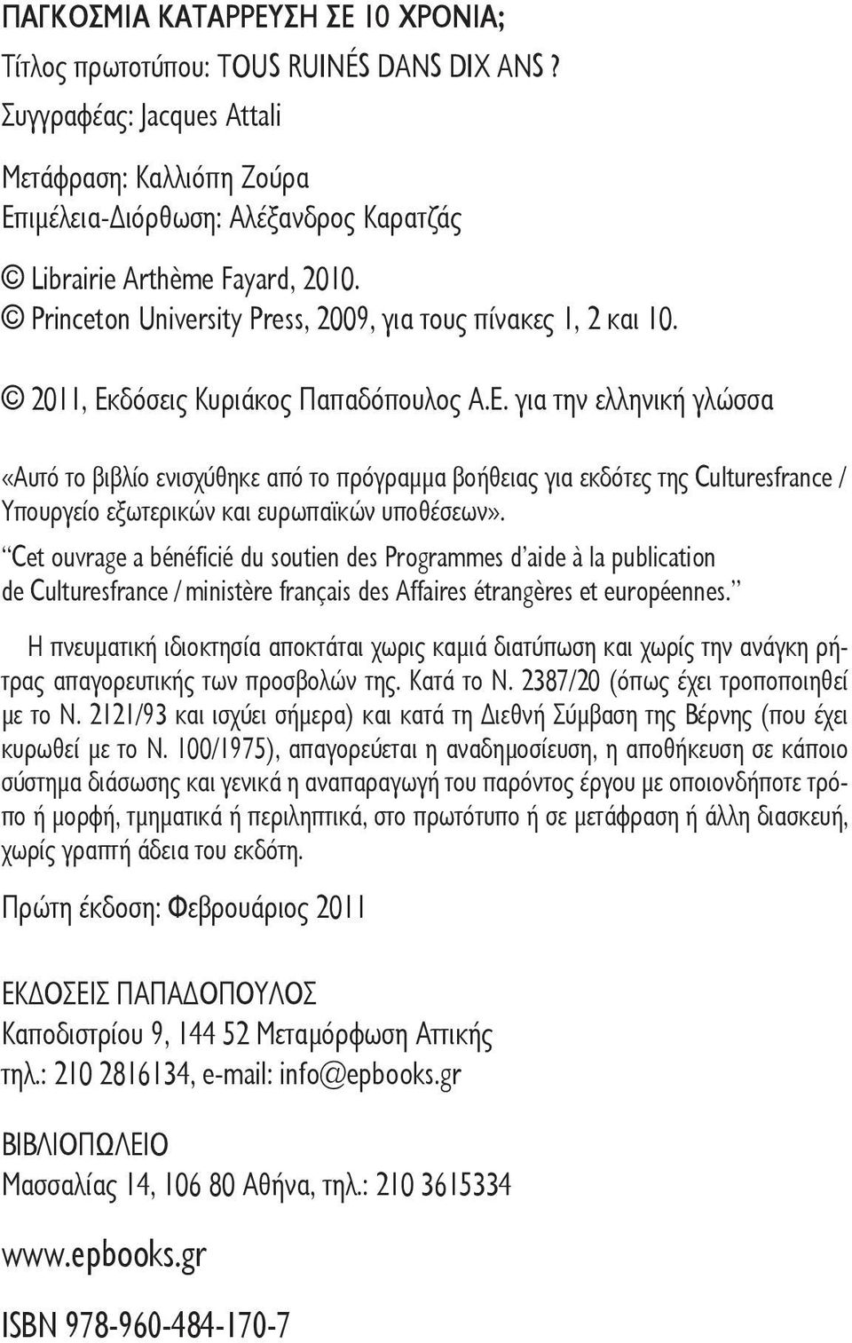 2011, Εκδόσεις Κυριάκος Παπαδόπουλος Α.Ε. για την ελληνική γλώσσα «Αυτό το βιβλίο ενισχύθηκε από το πρόγραμμα βοήθειας για εκδότες της Culturesfrance / Υπουργείο εξωτερικών και ευρωπαϊκών υποθέσεων».