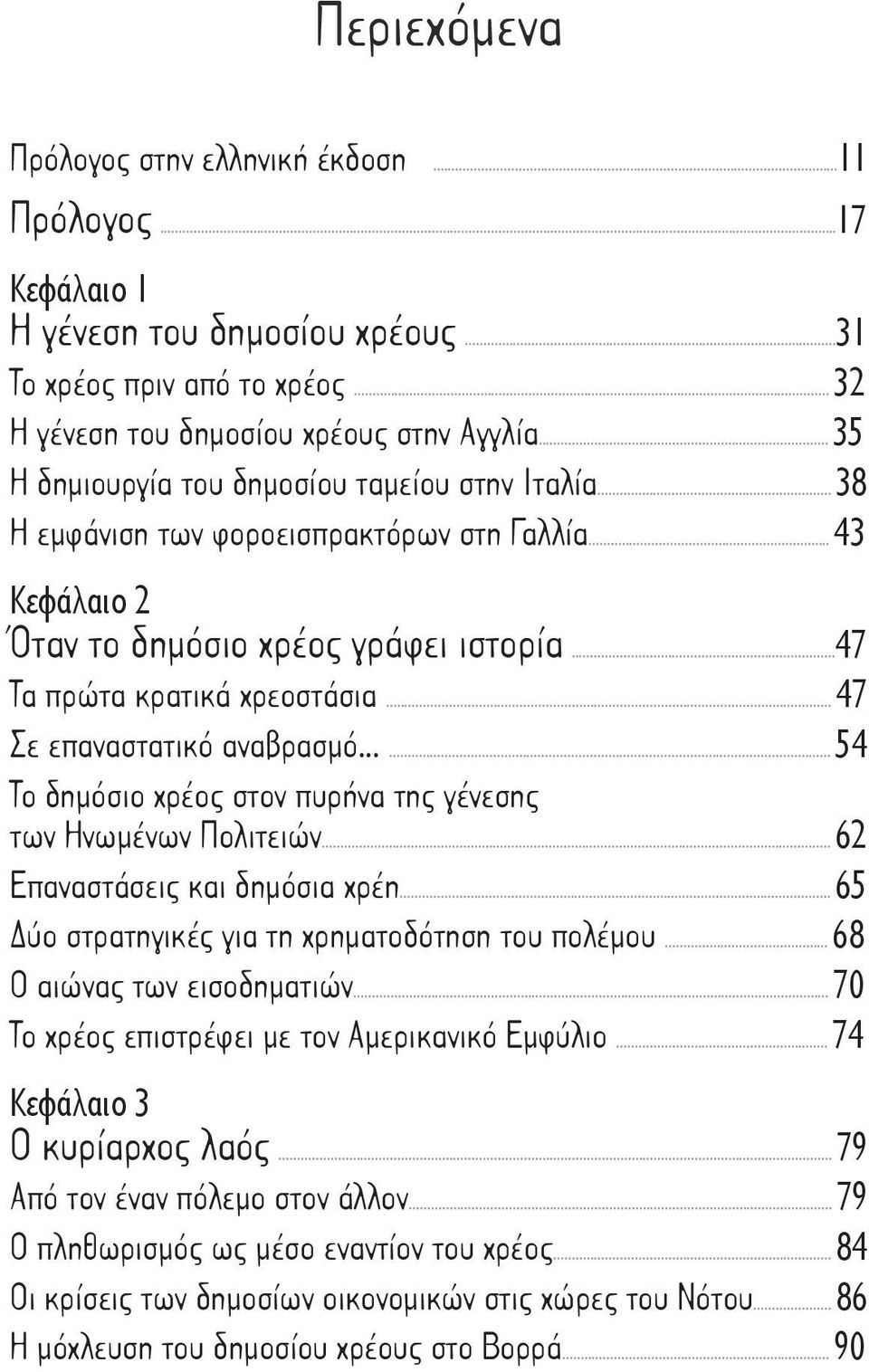 .. 47 Σε επαναστατικό αναβρασμό...... 54 Το δημόσιο χρέος στον πυρήνα της γένεσης των Ηνωμένων Πολιτειών... 62 Επαναστάσεις και δημόσια χρέη... 65 Δύο στρατηγικές για τη χρηματοδότηση του πολέμου.