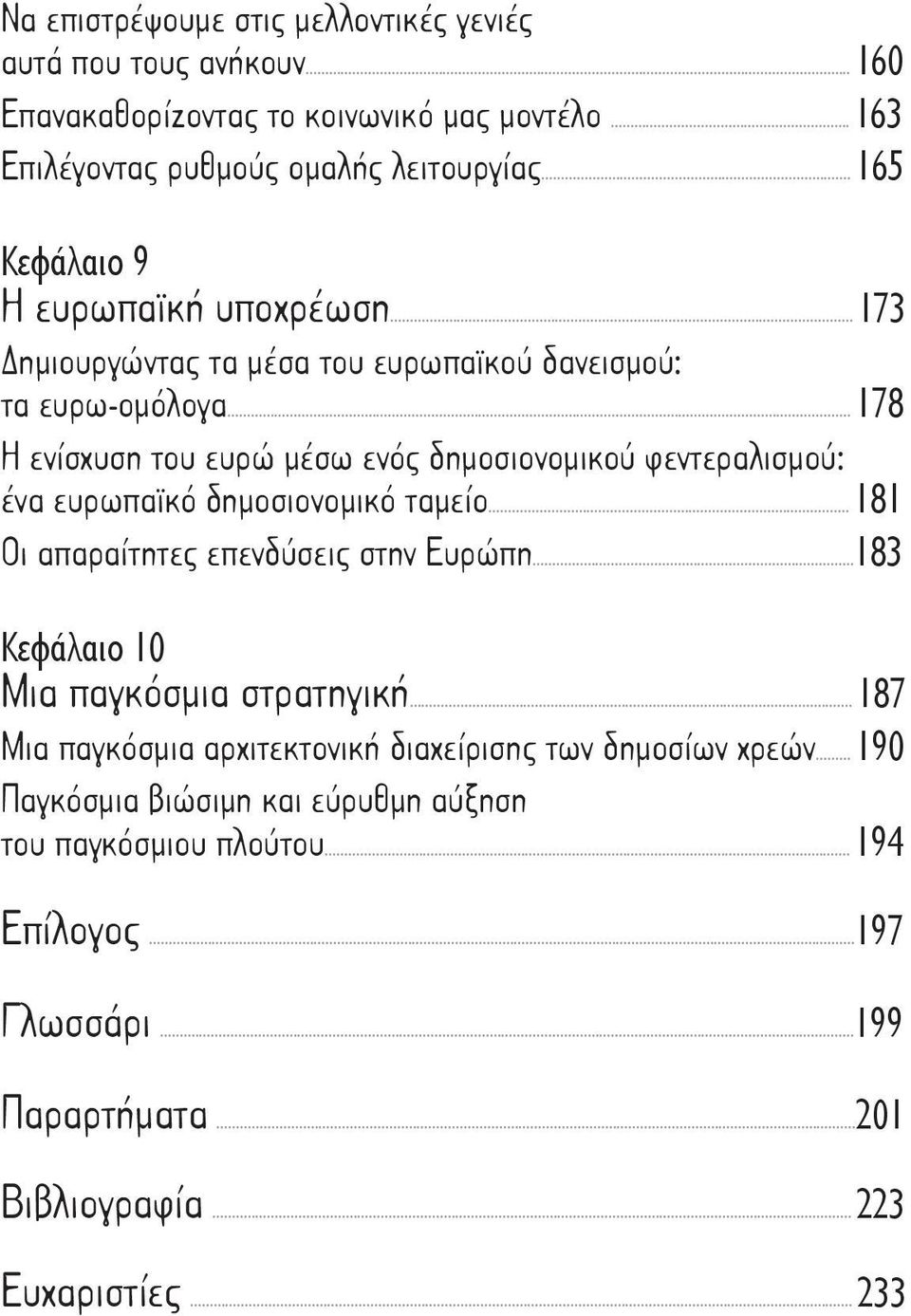 .. 178 Η ενίσχυση του ευρώ μέσω ενός δημοσιονομικού φεντεραλισμού: ένα ευρωπαϊκό δημοσιονομικό ταμείο... 181 Οι απαραίτητες επενδύσεις στην Ευρώπη.