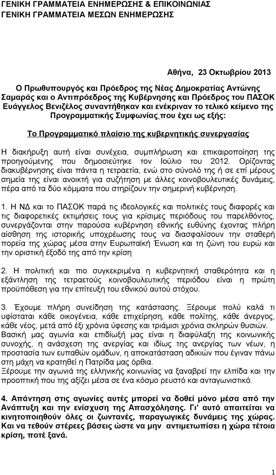 Η διακήρυξη αυτή είναι συνέχεια, συμπλήρωση και επικαιροποίηση της προηγούμενης που δημοσιεύτηκε τον Ιούλιο του 2012.