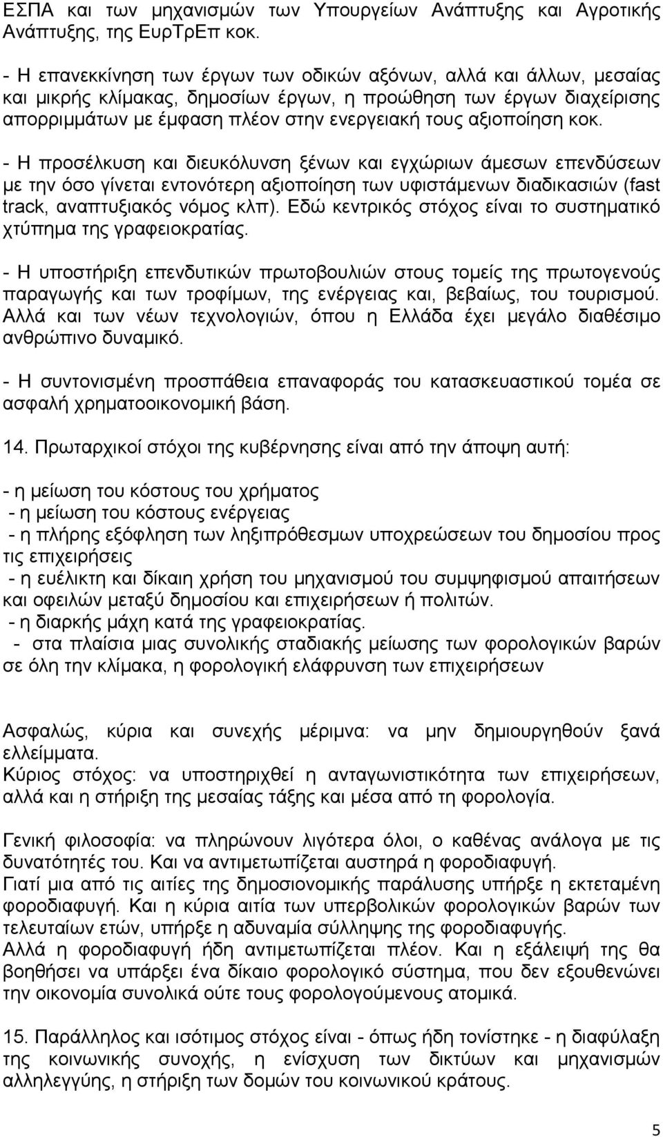 αξιοποίηση κοκ. - Η προσέλκυση και διευκόλυνση ξένων και εγχώριων άμεσων επενδύσεων με την όσο γίνεται εντονότερη αξιοποίηση των υφιστάμενων διαδικασιών (fast track, αναπτυξιακός νόμος κλπ).