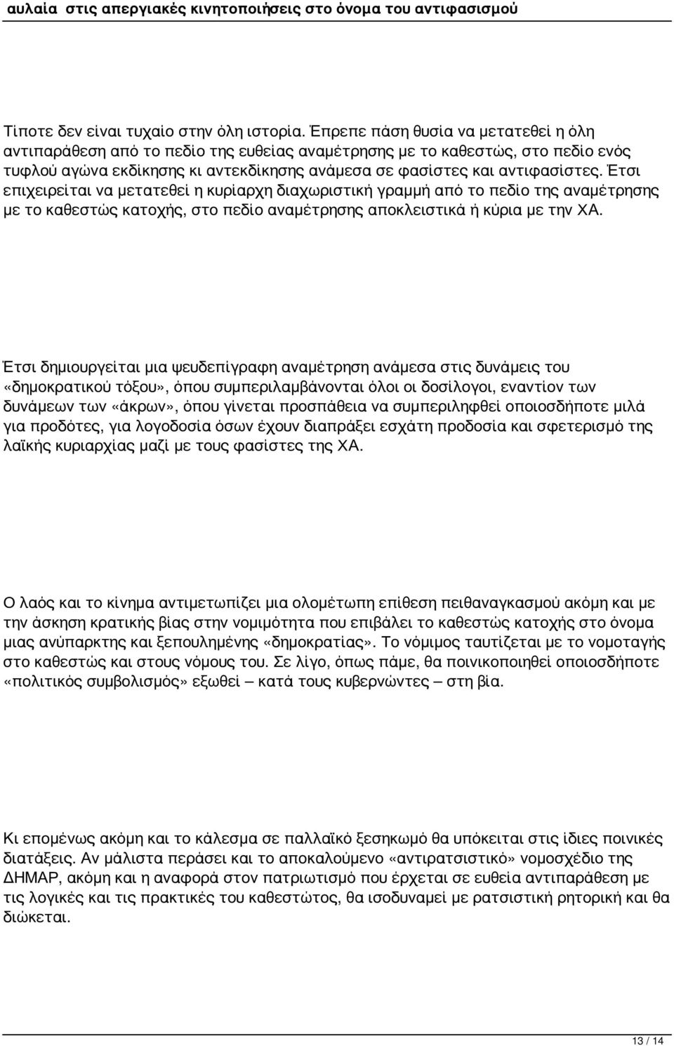 Έτσι επιχειρείται να μετατεθεί η κυρίαρχη διαχωριστική γραμμή από το πεδίο της αναμέτρησης με το καθεστώς κατοχής, στο πεδίο αναμέτρησης αποκλειστικά ή κύρια με την ΧΑ.