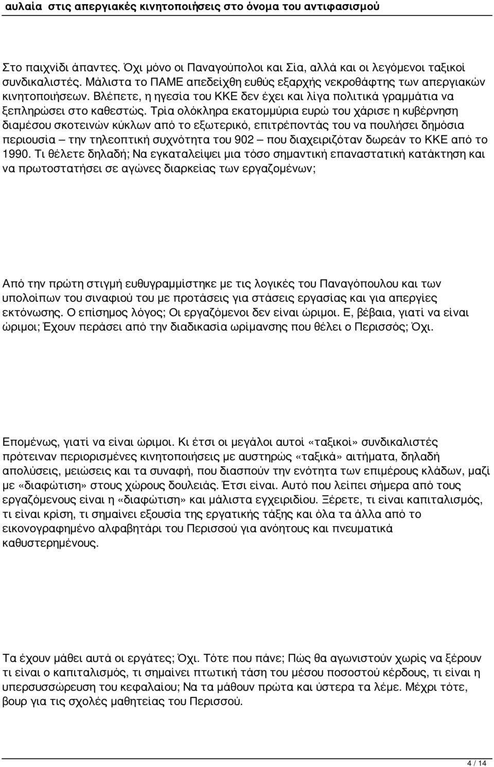 Τρία ολόκληρα εκατομμύρια ευρώ του χάρισε η κυβέρνηση διαμέσου σκοτεινών κύκλων από το εξωτερικό, επιτρέποντάς του να πουλήσει δημόσια περιουσία την τηλεοπτική συχνότητα του 902 που διαχειριζόταν