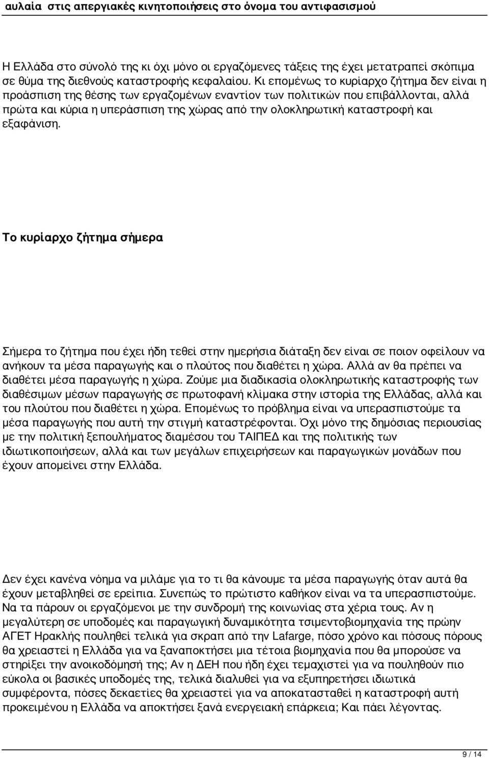 εξαφάνιση. Το κυρίαρχο ζήτημα σήμερα Σήμερα το ζήτημα που έχει ήδη τεθεί στην ημερήσια διάταξη δεν είναι σε ποιον οφείλουν να ανήκουν τα μέσα παραγωγής και ο πλούτος που διαθέτει η χώρα.