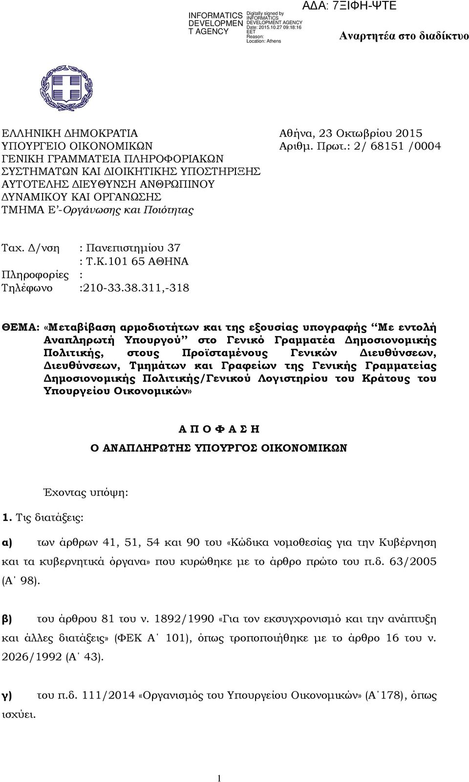 Δ/νση : Πανεπιστημίου 37 : Σ.Κ.101 65 ΑΘΗΝΑ Πληροφορίες : Σηλέφωνο :210-33.38.