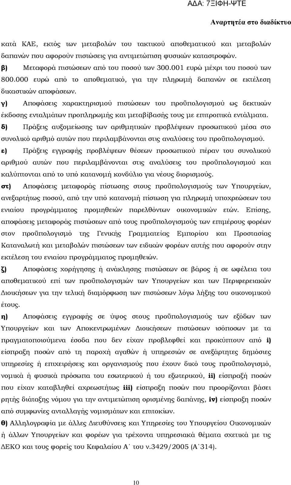 γ) Αποφάσεις χαρακτηρισμού πιστώσεων του προϋπολογισμού ως δεκτικών έκδοσης ενταλμάτων προπληρωμής και μεταβίβασής τους με επιτροπικά εντάλματα.