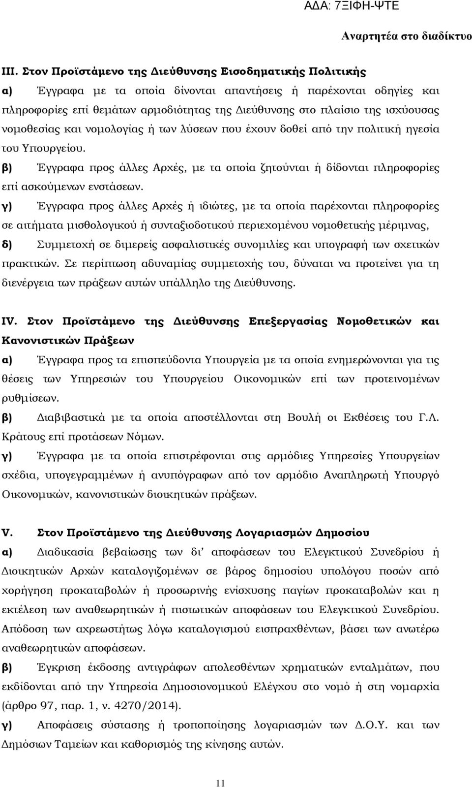 β) Έγγραφα προς άλλες Αρχές, με τα οποία ζητούνται ή δίδονται πληροφορίες επί ασκούμενων ενστάσεων.