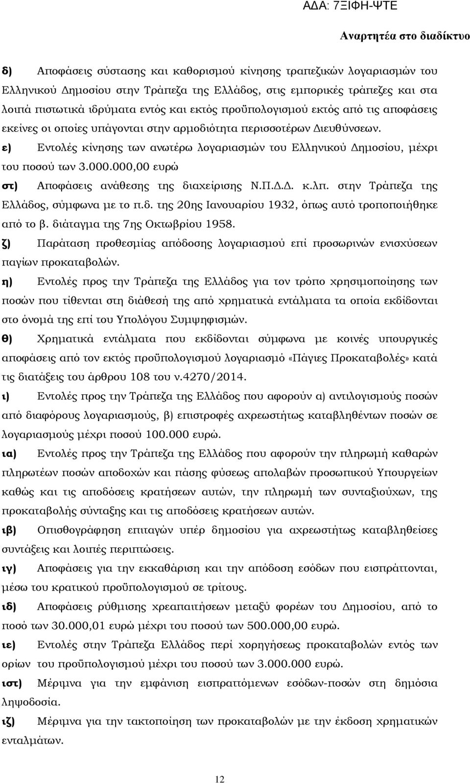 000.000,00 ευρώ στ) Αποφάσεις ανάθεσης της διαχείρισης Ν.Π.Δ.Δ. κ.λπ. στην Σράπεζα της Ελλάδος, σύμφωνα με το π.δ. της 20ης Ιανουαρίου 1932, όπως αυτό τροποποιήθηκε από το β.