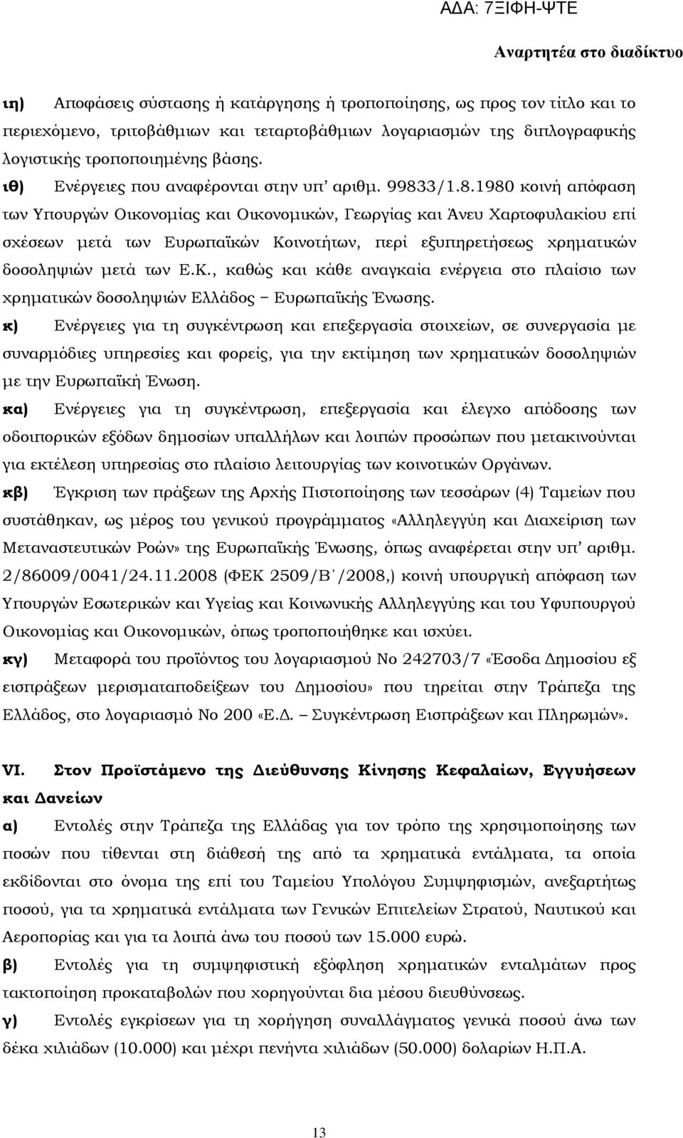 3/1.8.1980 κοινή απόφαση των Τπουργών Οικονομίας και Οικονομικών, Γεωργίας και Άνευ Φαρτοφυλακίου επί σχέσεων μετά των Ευρωπαϊκών Κο