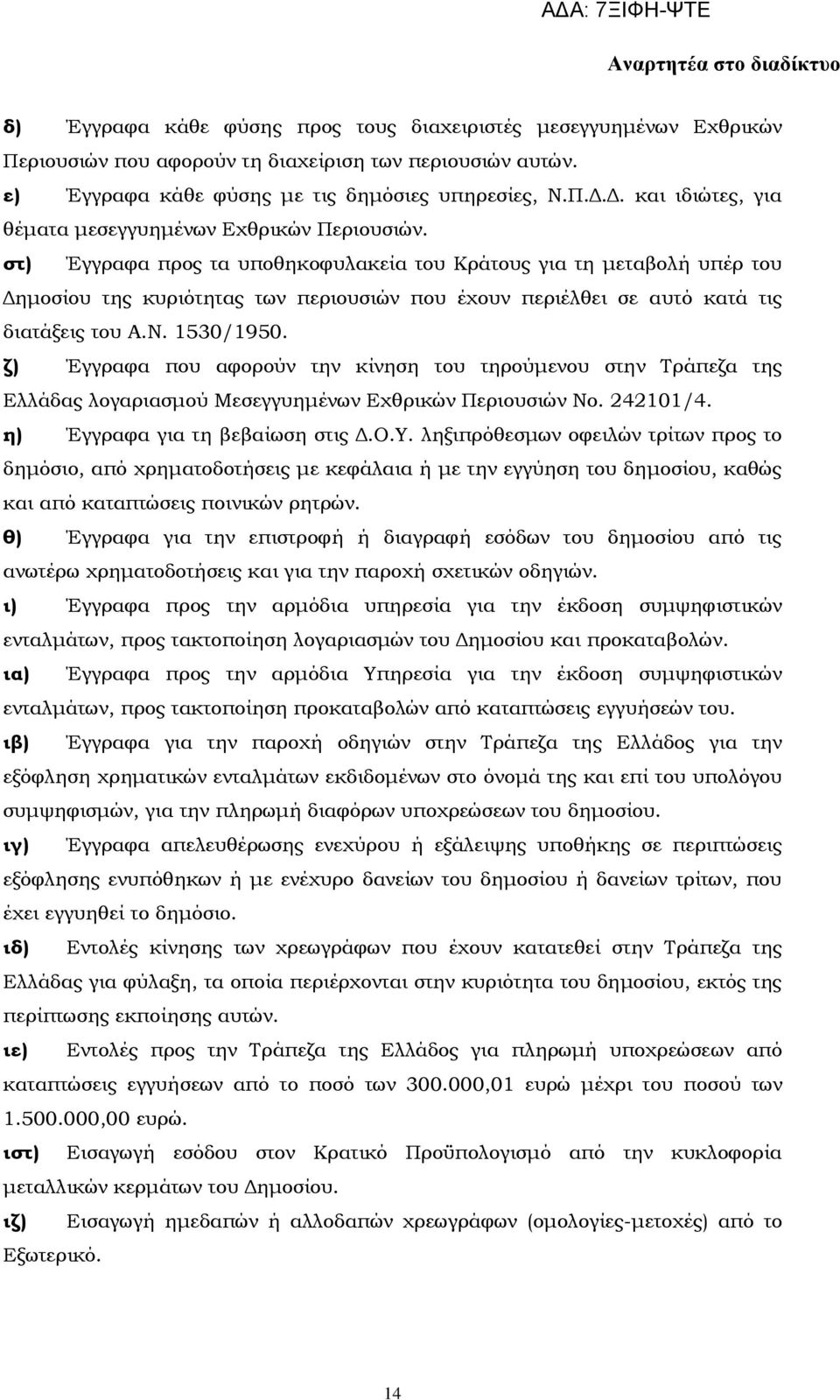 στ) Έγγραφα προς τα υποθηκοφυλακεία του Κράτους για τη μεταβολή υπέρ του Δημοσίου της κυριότητας των περιουσιών που έχουν περιέλθει σε αυτό κατά τις διατάξεις του Α.Ν. 1530/1950.