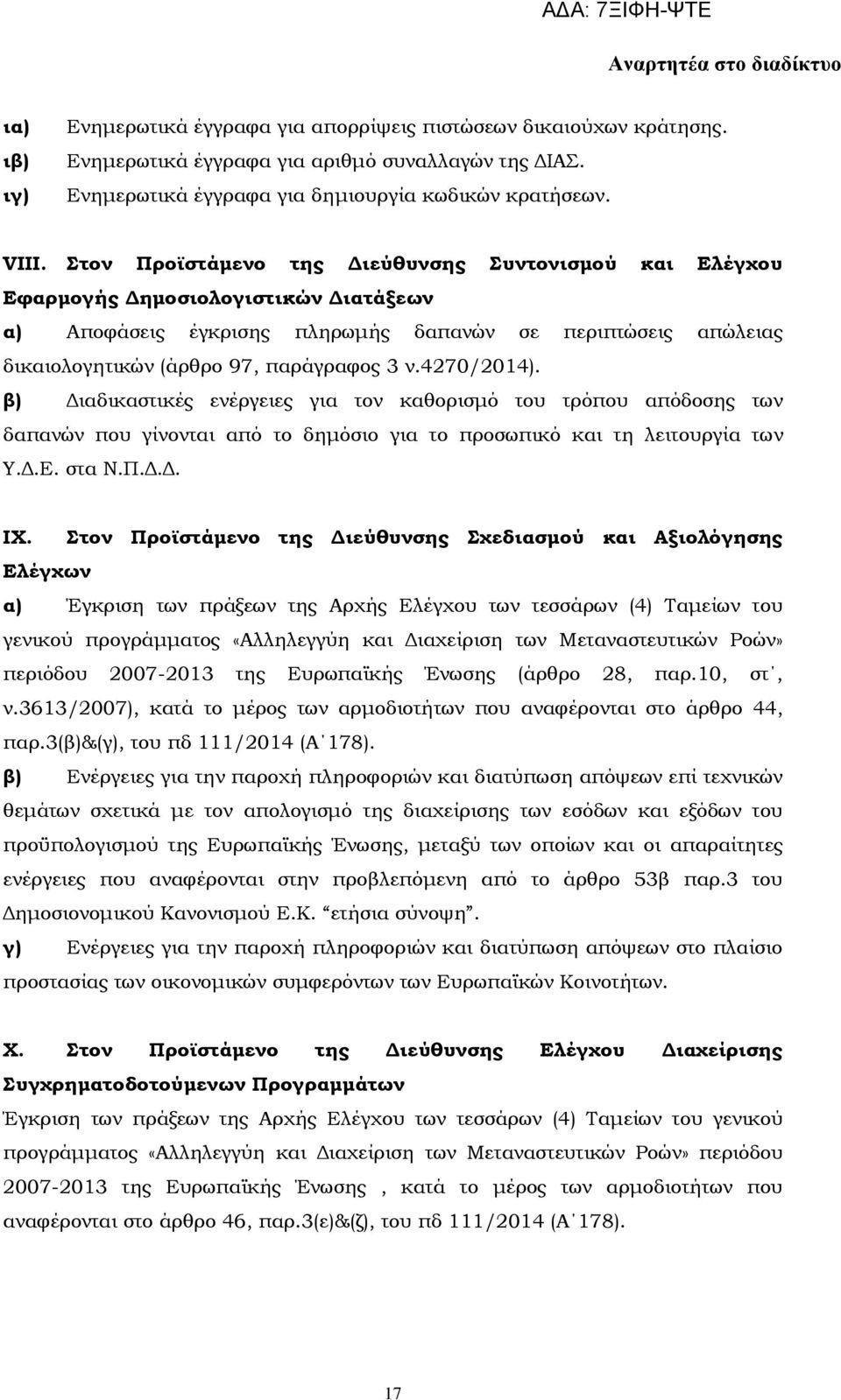 4270/2014). β) Διαδικαστικές ενέργειες για τον καθορισμό του τρόπου απόδοσης των δαπανών που γίνονται από το δημόσιο για το προσωπικό και τη λειτουργία των Τ.Δ.Ε. στα Ν.Π.Δ.Δ. ΙΦ.